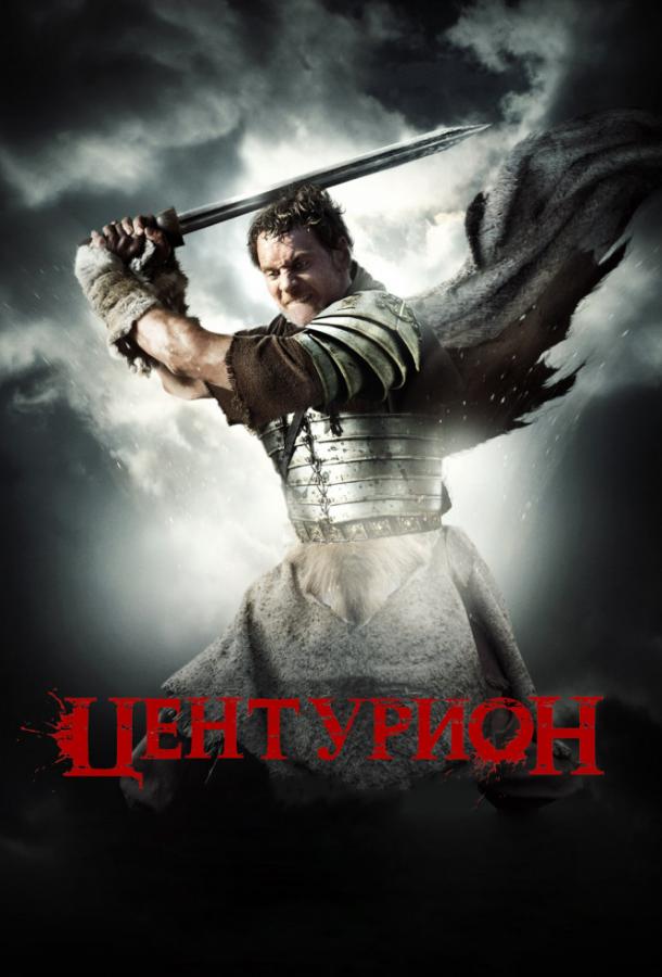 Фильм Центурион 2010 смотреть онлайн с Ольгой Куриленко и Домиником Уэстом