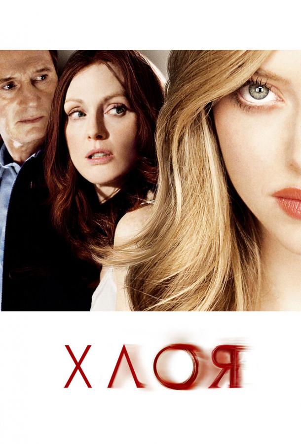 Фильм Хлоя (2009) смотреть онлайн