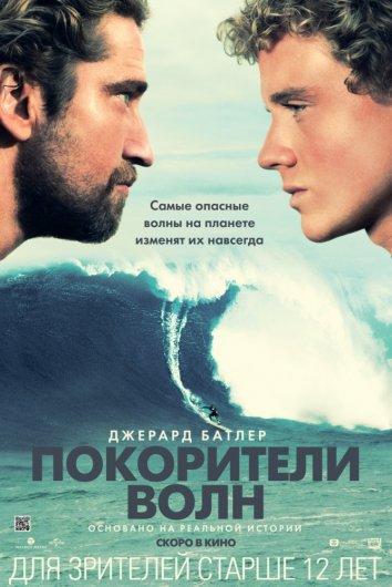 Покорители волн 2012 Смотреть Онлайн Бесплатно в Хорошем Качестве