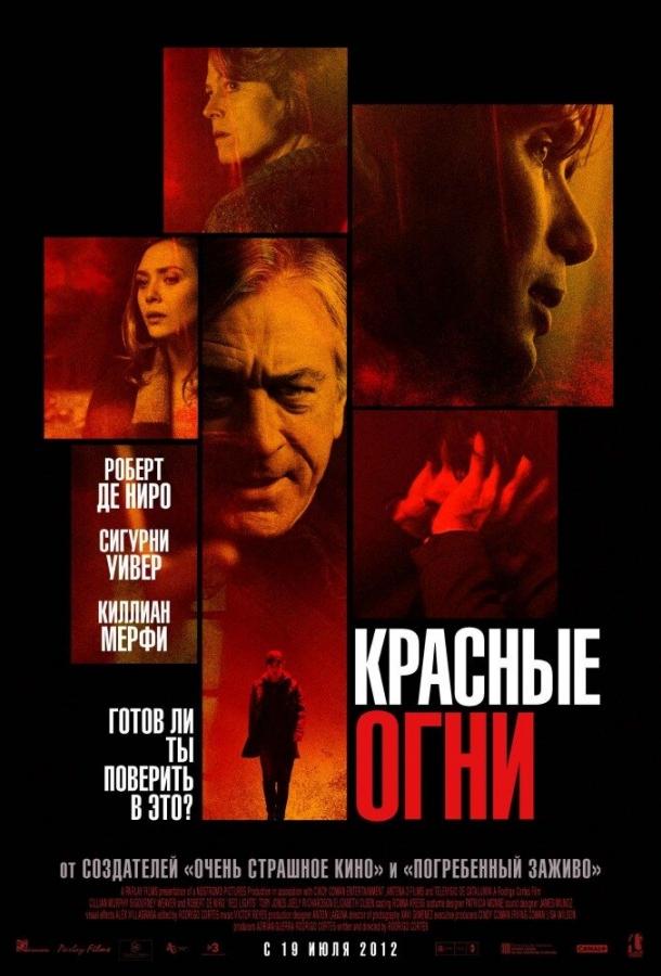 Фильм Красные огни (2011) смотреть онлайн