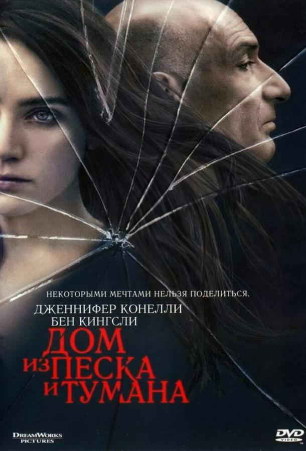 Дом из песка и тумана 2003 Смотреть Онлайн Бесплатно в Хорошем Качестве