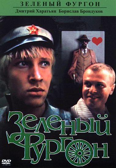 Сериал Зеленый фургон (1983) смотреть онлайн в хорошем качестве