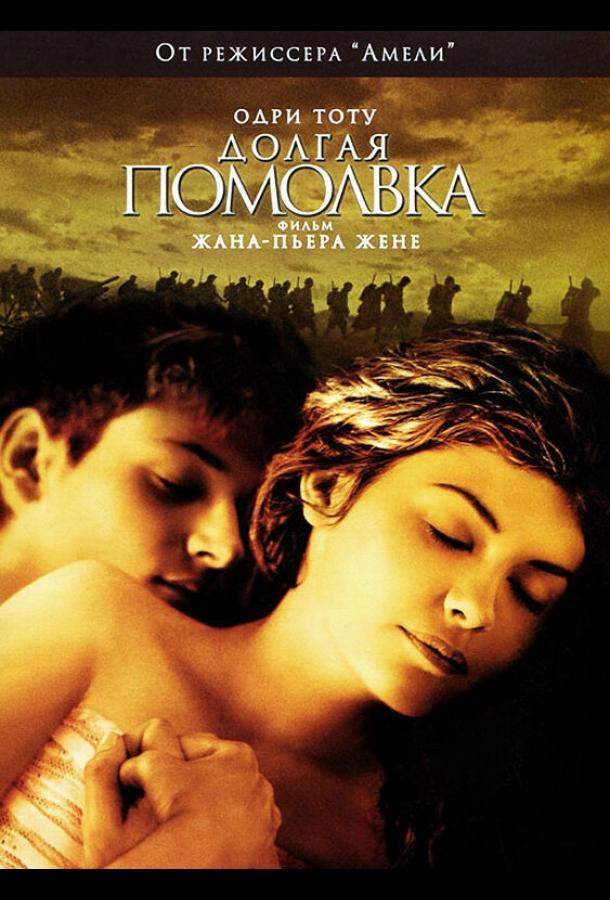 Фильм Долгая помолвка (2004) смотреть онлайн